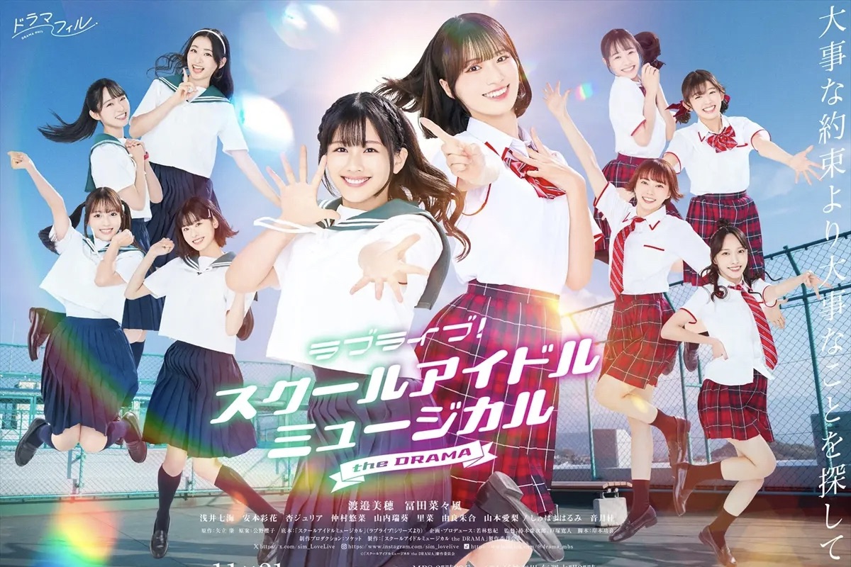 実写ドラマ『ラブライブ！スクールアイドルミュージカル the DRAMA』渡邉美穂、冨田菜々風らの笑顔輝くキービジュアル公開