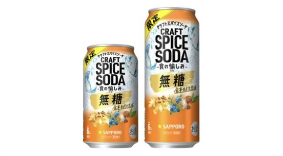 数量限定「甘くないおいしさ」追求した食中酒。「サッポロ クラフトスパイスソーダ 食の愉しみ」