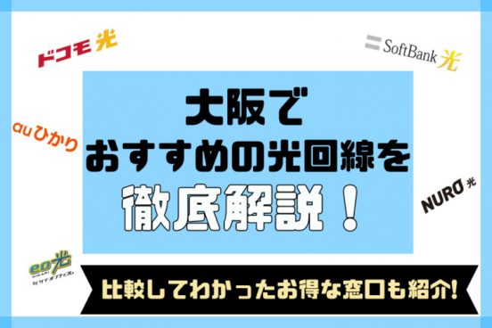 大阪でおすすめの光回線5選！ 速度や料金比較や選び方も解説
