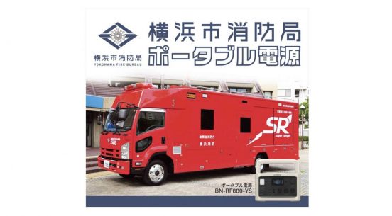 JVCケンウッドと横浜市消防局がコラボ！ 防災アイテムとして注目度高まるポータブル電源など3商品