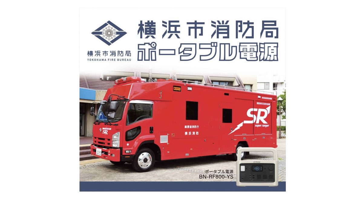 JVCケンウッドと横浜市消防局がコラボ！ 防災アイテムとして注目度高まるポータブル電源など3商品