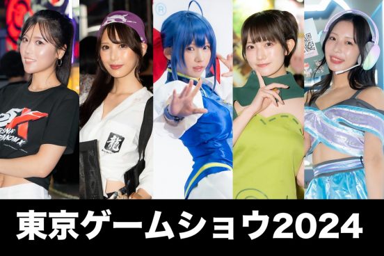 【保存版】約140人が登場！ 400枚超の写真で振り返る「東京ゲームショウ2024」