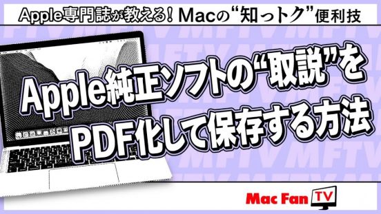 純正ソフトのユーザガイドを素早く閲覧する方法【Macの“知っトク”便利技】