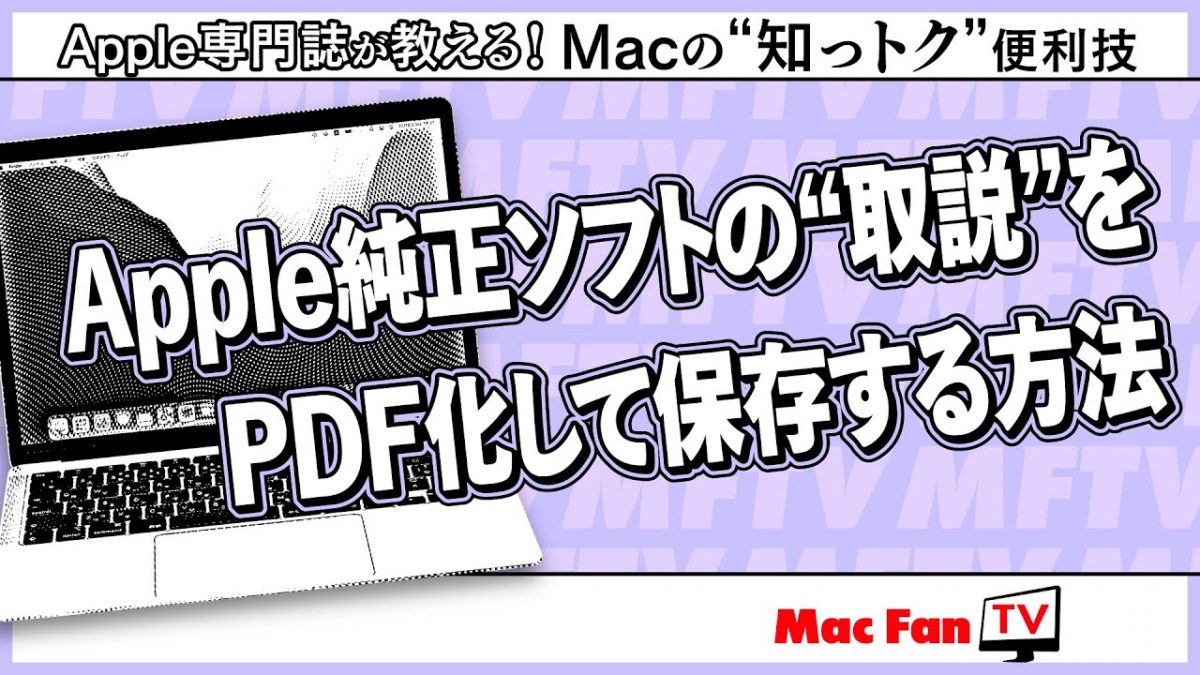 純正ソフトのユーザガイドを素早く閲覧する方法【Macの“知っトク”便利技】