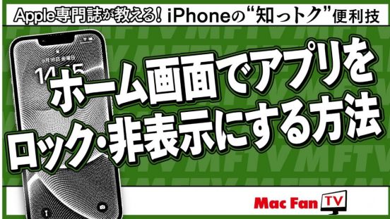ホーム画面上でアプリをロックしたり非表示にする方法【iPhoneの“知っトク”便利技】