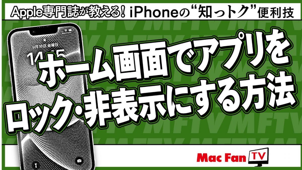 ホーム画面上でアプリをロックしたり非表示にする方法【iPhoneの“知っトク”便利技】