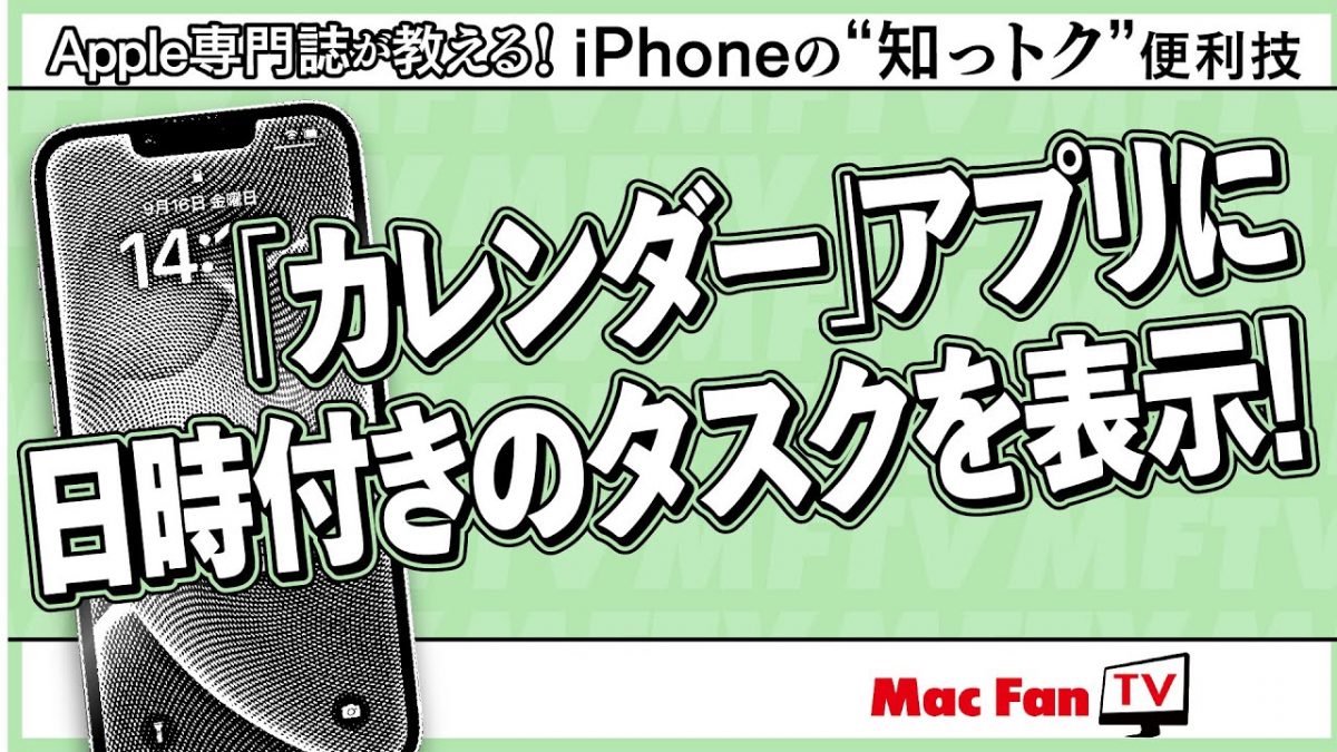 カレンダーアプリに日時付きのタスクを表示させる方法【iPhoneの“知っトク”便利技】