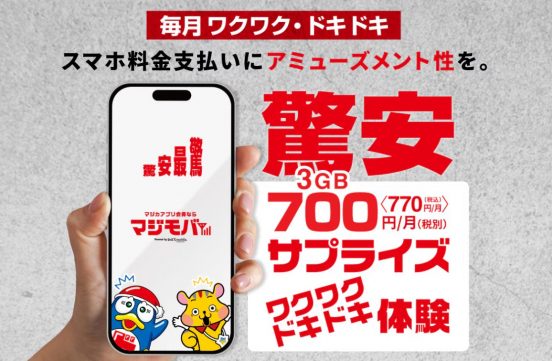 ドンキの新MVNO「マジモバ」、一部プランは最安クラス？ 実力を比較でチェック