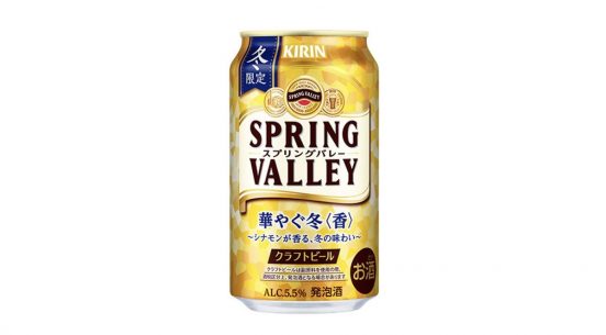 シュトーレンを参考に開発したクラフトビール！？ キリンビール「SPRING VALLEY 華やぐ冬＜香＞」期間限定発売