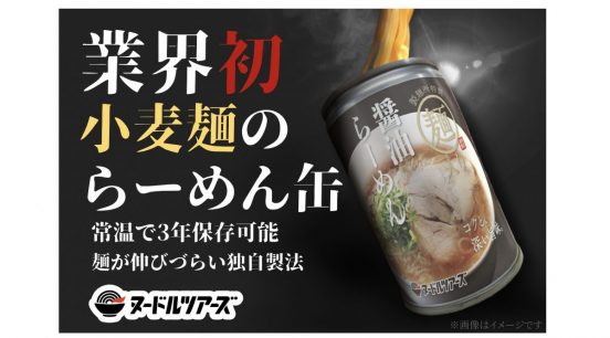 果たして定着するのか？ 常温で3年保存できる「らーめん缶」発売