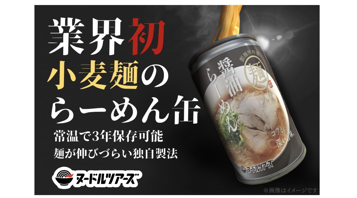 果たして定着するのか？ 常温で3年保存できる「らーめん缶」発売