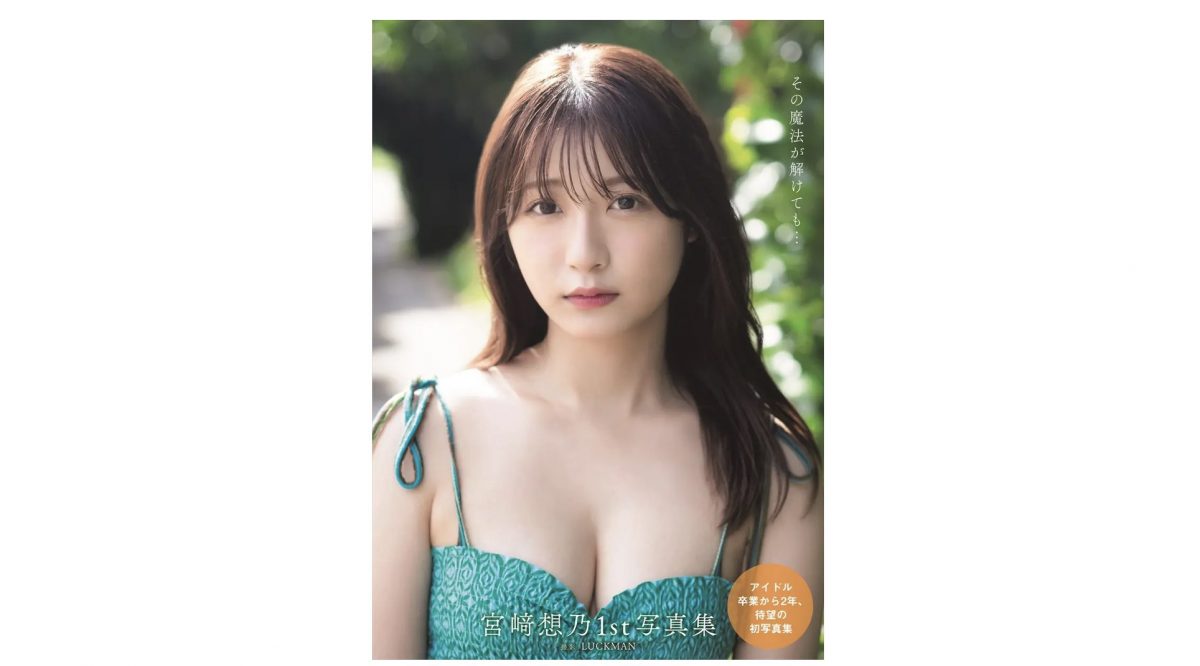 元HKT48・宮崎想乃1st写真集タイトル決定＆カバーデザイン公開