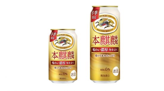 冬季限定品が今年もやってきた！ 麦のうまみたっぷり、キリンビール「本麒麟 味わい濃厚 冬仕立て」