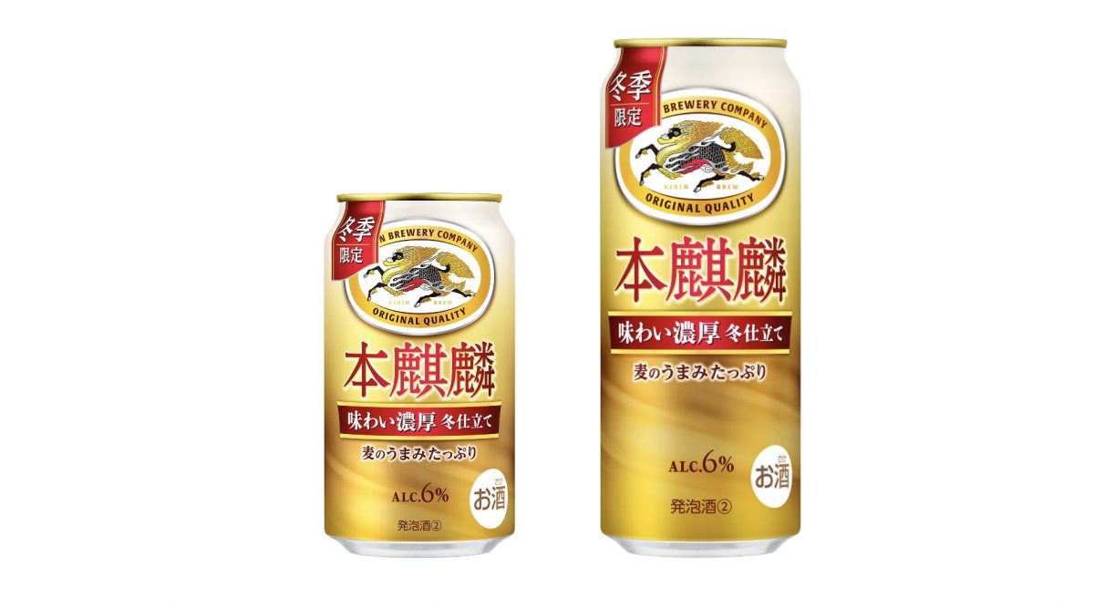 冬季限定品が今年もやってきた！ 麦のうまみたっぷり、キリンビール「本麒麟 味わい濃厚 冬仕立て」
