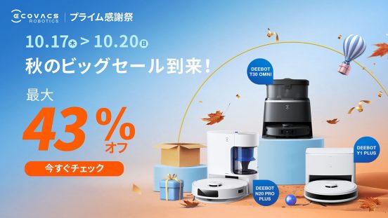 エコバックスのロボット掃除機が「最大43％オフ」だって!?「Amazonプライム感謝祭」で注目のモデルをガイド