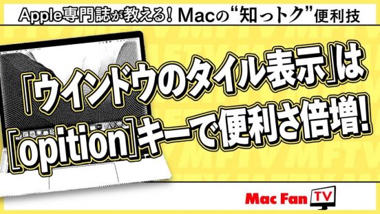 ウインドウのタイル表示をスムースに行う方法【Macの“知っトク”便利技】