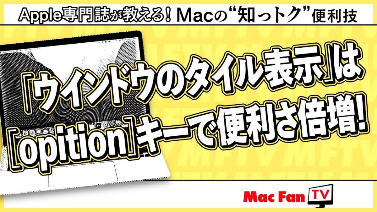 ウインドウのタイル表示をスムースに行う方法【Macの“知っトク”便利技】