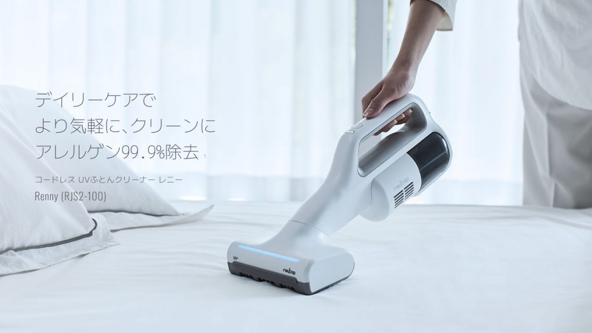 ヘッドがスマホ並み!? レイコップ、コンパクトなUVふとんクリーナー「Renny RJS2-100」発売