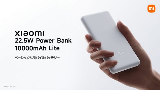 シャオミ、大容量モバイルバッテリー2種発売！ コンパクトサイズで、保護機能も充実