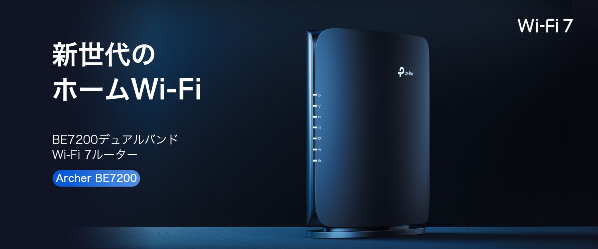 最新規格「Wi-Fi 7」対応で壁掛けもできる！ デュアルバンドルーター「Archer BE7200」