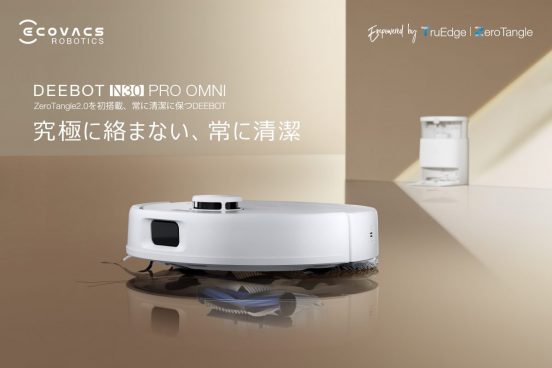 モップ乾燥アリで10万円切った！ エコバックスのオールインワン型ロボット掃除機「DEEBOT N30 PRO OMNI」発売