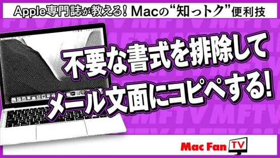 「メール」でフォントや文字サイズが勝手に変わるのを防ぐ方法【Macの“知っトク”便利技】