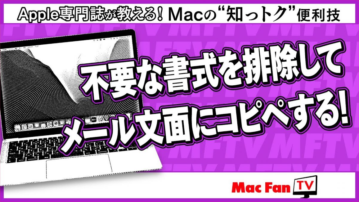 「メール」でフォントや文字サイズが勝手に変わるのを防ぐ方法【Macの“知っトク”便利技】