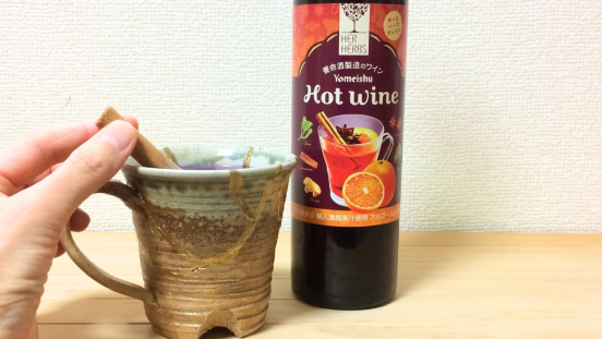 13種のハーブ入り「ホットワイン」が40秒で完成！体内からぽかぽか＆リラックス