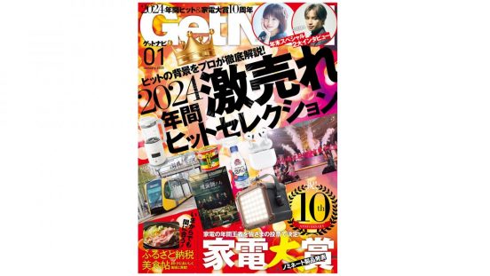 【ゲットナビ1月号】2024年間激売れヒットの背景をプロが徹底解説！家電大賞も投票スタート