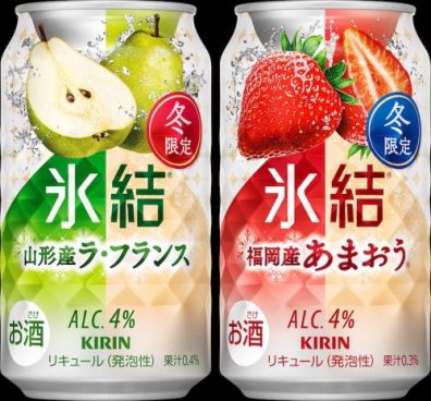 冬にぴったり、期間限定のチューハイ！ 「キリン 氷結」山形産ラ・フランスと、福岡産あまおう