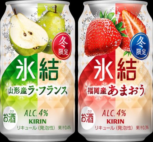 冬にぴったり、期間限定のチューハイ！ 「キリン 氷結」山形産ラ・フランスと、福岡産あまおう