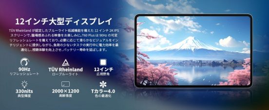 3日間限定、12インチタブレットが約2万で買えちゃう！？  Teclast「T60 Plus」