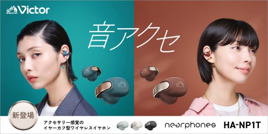 アクセサリー……いえ、ワイヤレスイヤホンです！ Victor「HA-NP1T」