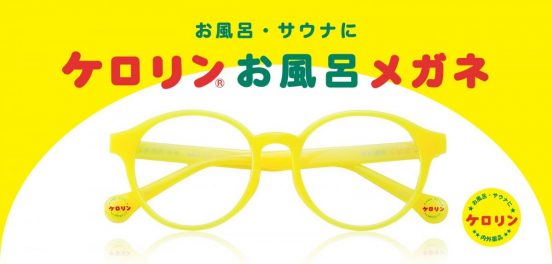 「ケロリン桶」がメガネになった！？ お風呂・サウナ用「ケロリンお風呂メガネ」