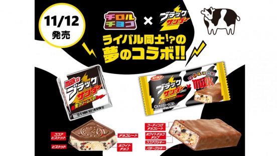 【チロルチョコ×ブラックサンダー】最強のライバルによる夢コラボ菓子が11月12日発売