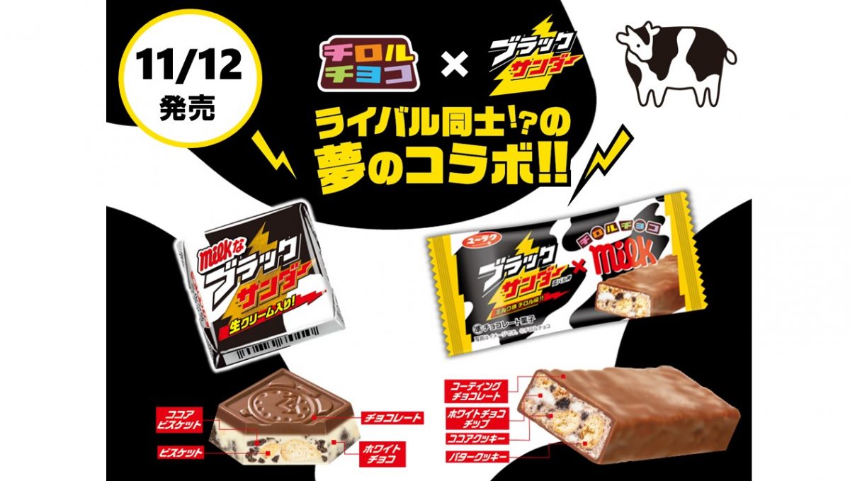 【チロルチョコ×ブラックサンダー】最強のライバルによる夢コラボ菓子が11月12日発売
