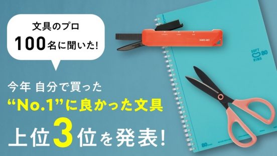 1位は“洗えるハサミ”！ コクヨが「今年自分で買って良かった文具」ベスト3を発表