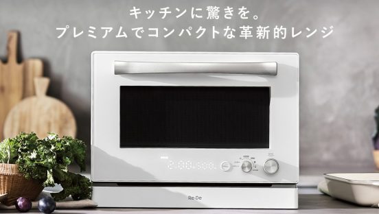 高機能なのにコンパクト！ オーブンレンジ「Re・De Range」がMakuakeで支援募集