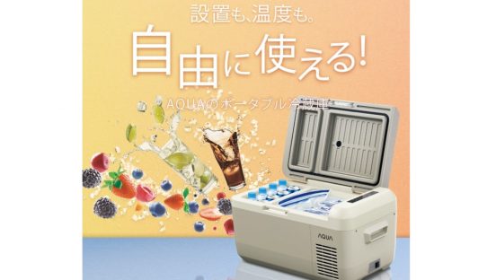 車中泊にもオススメ！ セカンド冷蔵庫／冷凍庫としても使えるアクアのポータブル冷蔵庫