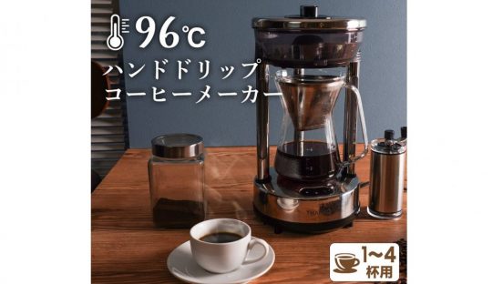 ハンドドリップで淹れたようなコーヒーが楽しめるコーヒーメーカー