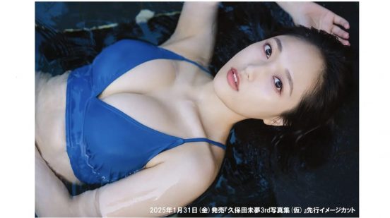 声優・久保田未夢、3冊目の写真集発売決定　開放的な水着カットや初めてのランジェリーカットにも挑戦　先行イメージカット解禁
