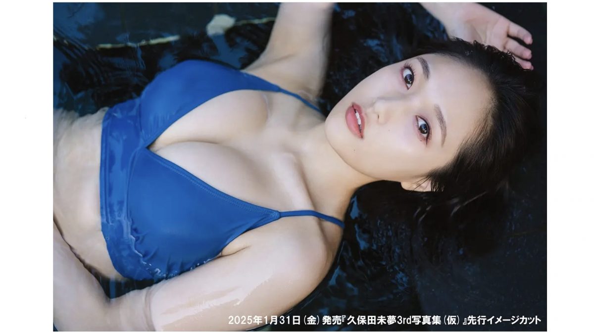 声優・久保田未夢、3冊目の写真集発売決定　開放的な水着カットや初めてのランジェリーカットにも挑戦　先行イメージカット解禁