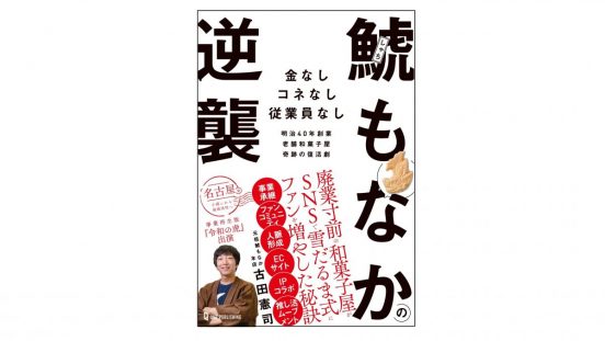 廃業寸前→3年間で売上10倍に！『鯱もなかの逆襲』著者が語る、奇跡のV字回復劇の裏側