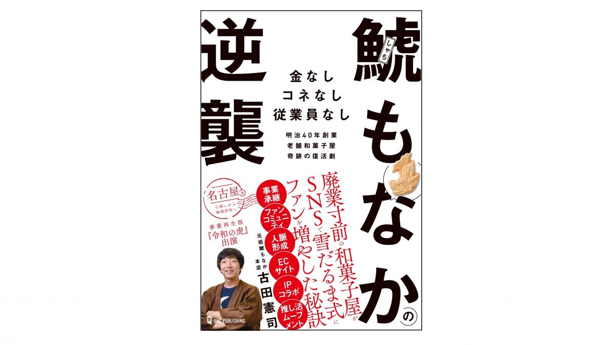 廃業寸前→3年間で売上10倍に！『鯱もなかの逆襲』著者が語る、奇跡のV字回復劇の裏側
