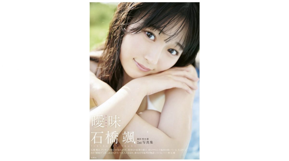 HKT48石橋颯、1st写真集「曖昧」発売決定　初のビキニ姿も披露「恥ずかしい気持ちもありますが…」