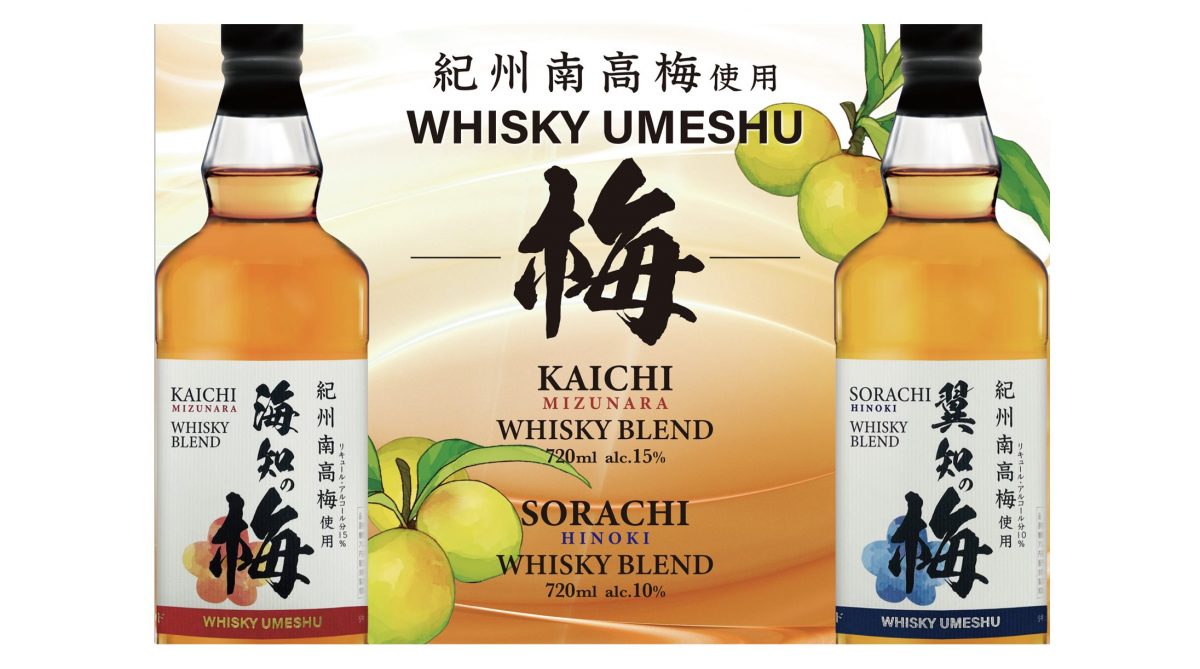 紀州南高梅の香りを楽しんで！ ウイスキーブレンド梅酒「海知の梅」「翼知の梅」発売