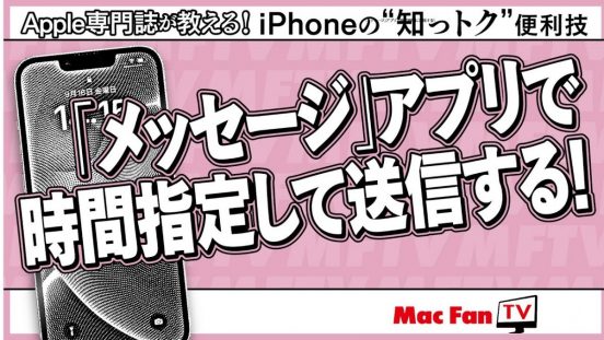 「メッセージ」アプリで「あとで送る」機能を使う方法【iPhoneの“知っトク”便利技】