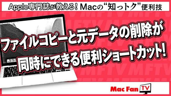 コピー&ペースト時に元のファイルを削除する方法【Macの“知っトク”便利技】