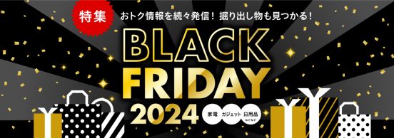 【特集】ブラックフライデー2024