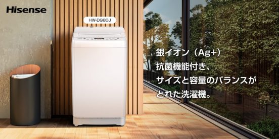 銀イオン抗菌機能付き！シンプルで使いやすい、ハイセンスの全自動洗濯機「HW-DG80J」